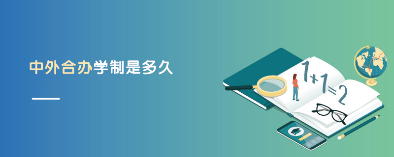 中外合辦學制是多久 中外合辦學制是多久