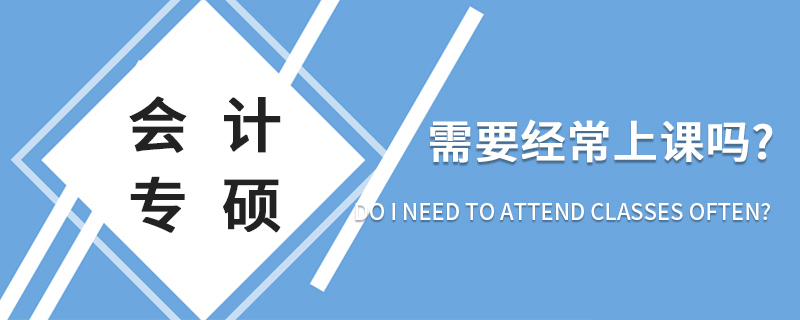 會計專碩需要經常上課嗎 會計專碩需要經常上課嗎