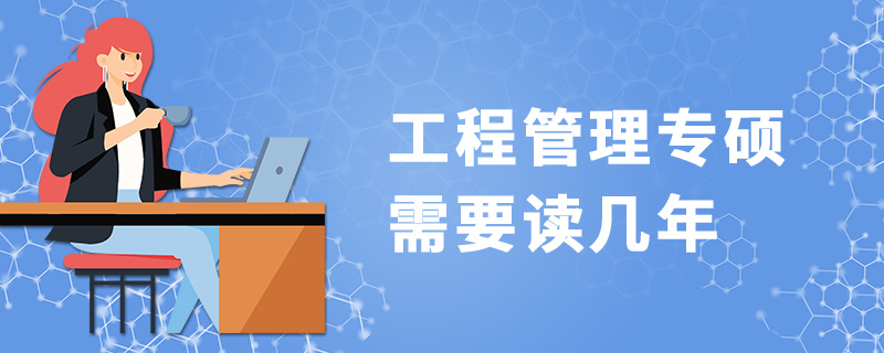 工程管理專碩需要讀幾年 工程管理專碩需要讀幾年