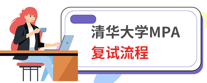 清華大學MPA復試流程