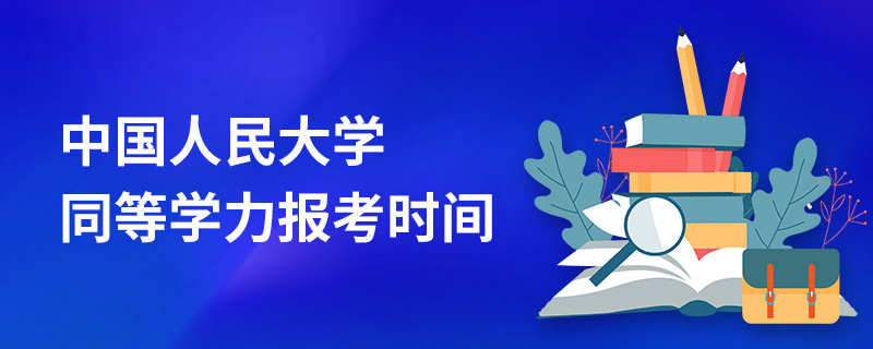 中國人民大學在職課程培訓班報考時間