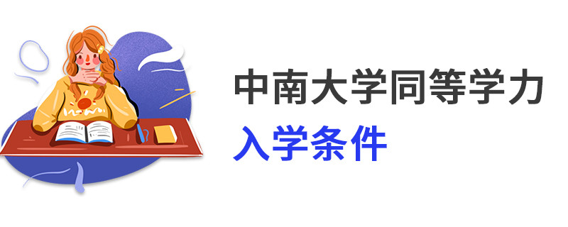 中南大學(xué)同等學(xué)力入學(xué)條件