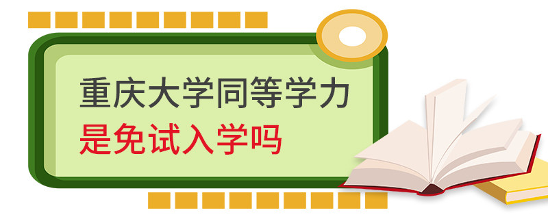 重慶大學同等學力是免試入學嗎