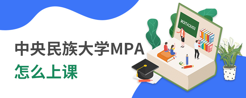 中央民族大學MPA怎么上課 中央民族大學MPA怎么上課