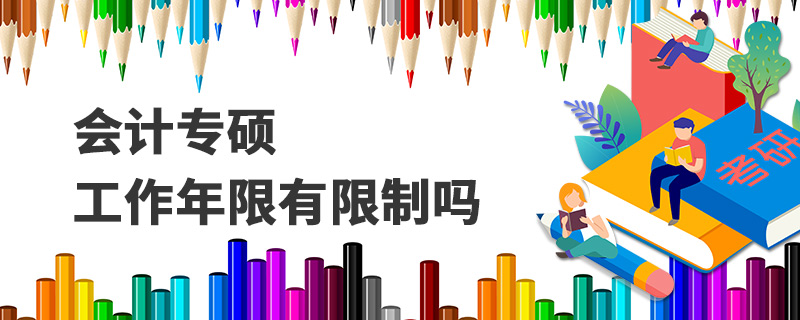 會計專碩工作年限有限制嗎