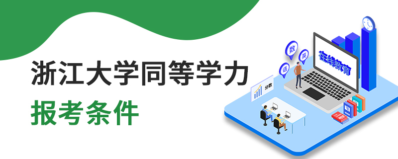 浙江大學(xué)同等學(xué)力報(bào)考條件 浙江大學(xué)同等學(xué)力報(bào)考條件