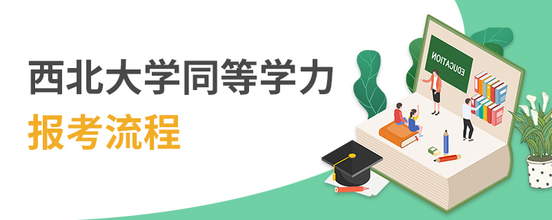 西北大學同等學力報考流程 西北大學同等學力報考流程