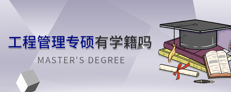 工程管理專碩有學籍嗎 工程管理專碩有學籍嗎