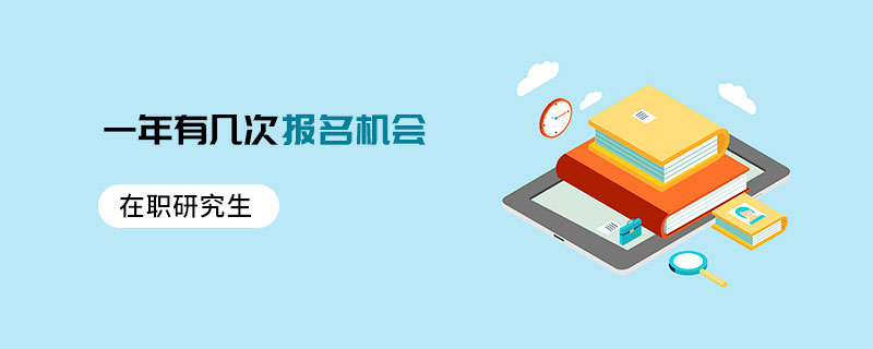 在職研究生一年有幾次報名機會 在職研究生一年有幾次報名機會