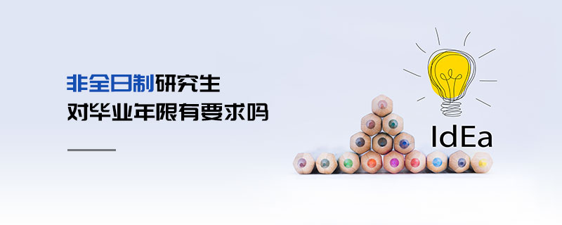 非全日制研究生對畢業年限有要求嗎 非全日制研究生對畢業年限有要求嗎