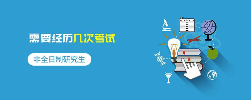 非全日制研究生 非全日制研究生