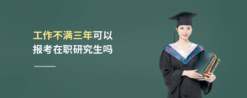 工作不滿三年可以報考在職研究生嗎