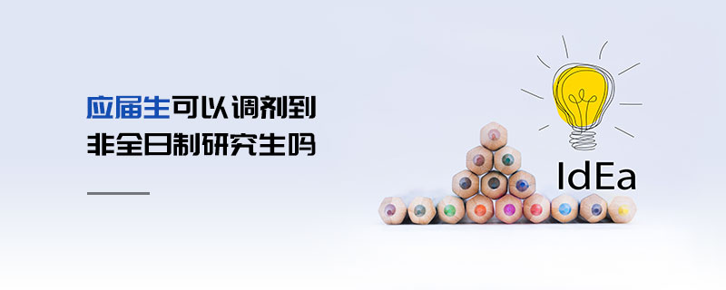 應屆生可以調劑到非全日制研究生嗎 應屆生可以調劑到非全日制研究生嗎