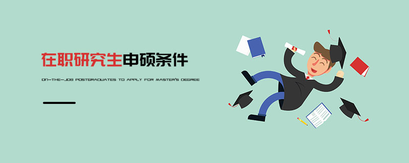 在職研究生申碩條件 在職研究生申碩條件