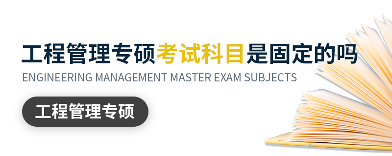 工程管理專(zhuān)碩考試科目是固定的嗎 工程管理專(zhuān)碩考試科目是固定的嗎