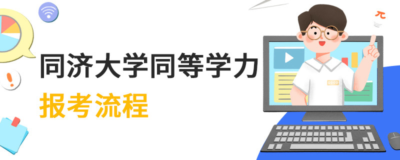 同濟(jì)大學(xué)同等學(xué)力報(bào)考流程