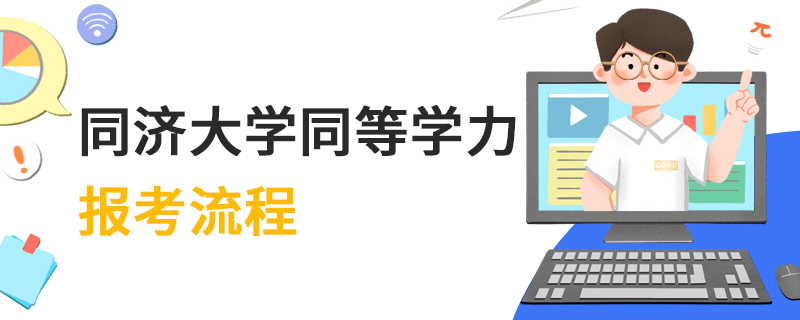 同濟大學(xué)同等學(xué)力報考流程 同濟大學(xué)同等學(xué)力報考流程