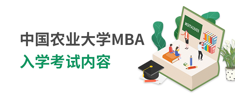 中國農業(yè)大學MBA入學考試內容 中國農業(yè)大學MBA入學考試內容