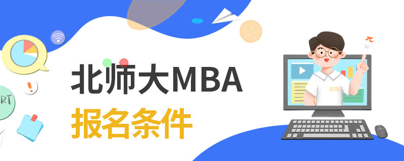 北師大MBA報名條件