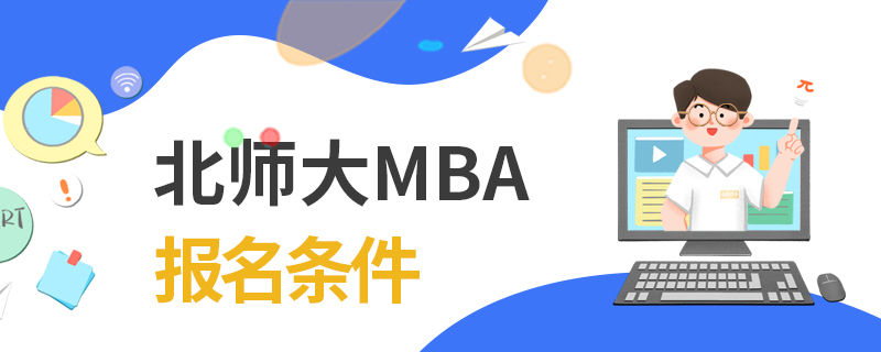 北師大MBA報名條件 北師大MBA報名條件
