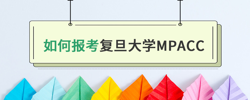 如何報考復旦大學MPAcc