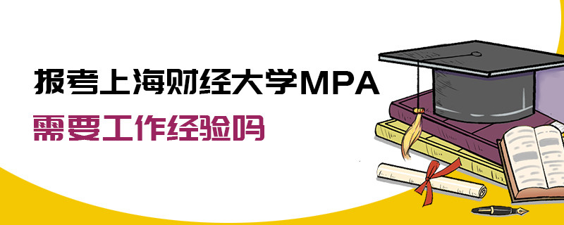 報考上海財經大學MPA需要工作經驗嗎