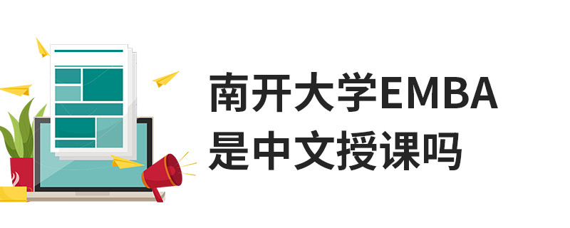 南開(kāi)大學(xué)EMBA是中文授課嗎