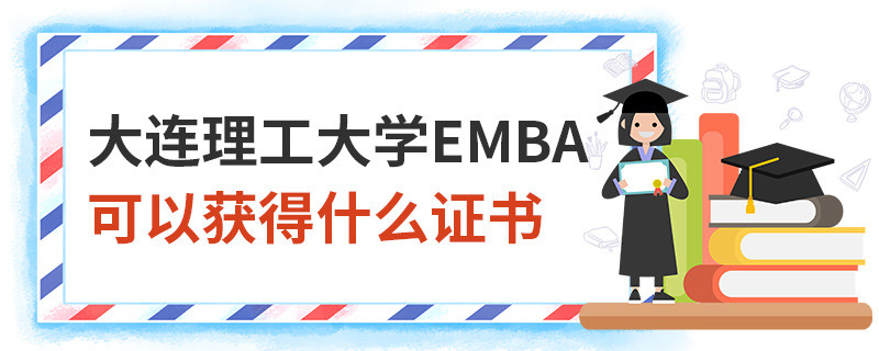 大連理工大學EMBA可以獲得什么證書