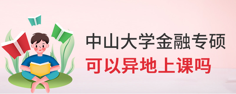 中山大學金融專碩可以異地上課嗎