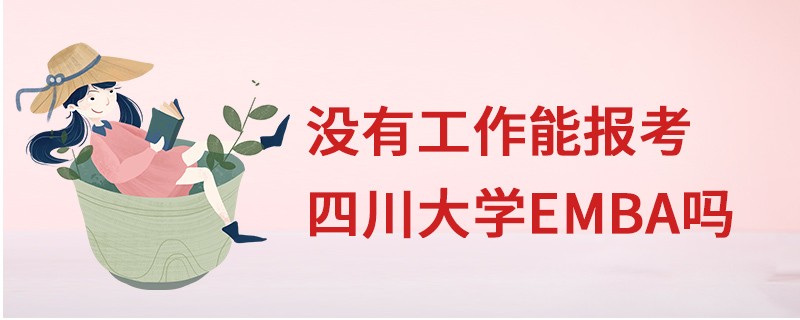 沒有工作能報考四川大學EMBA嗎