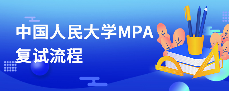 中國人民大學MPA復試流程