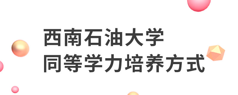 西南石油大學同等學力培養(yǎng)方式