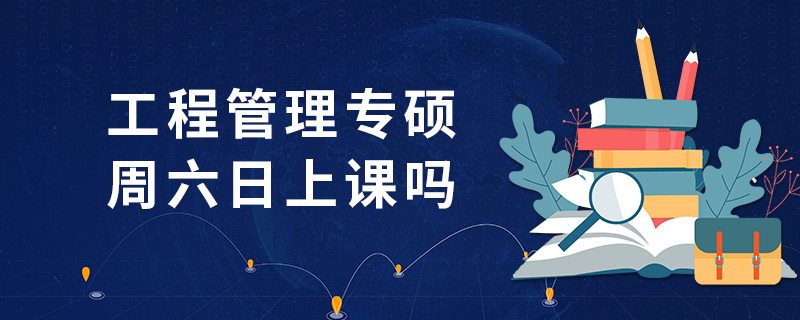 工程管理專碩周六日上課嗎 工程管理專碩周六日上課嗎