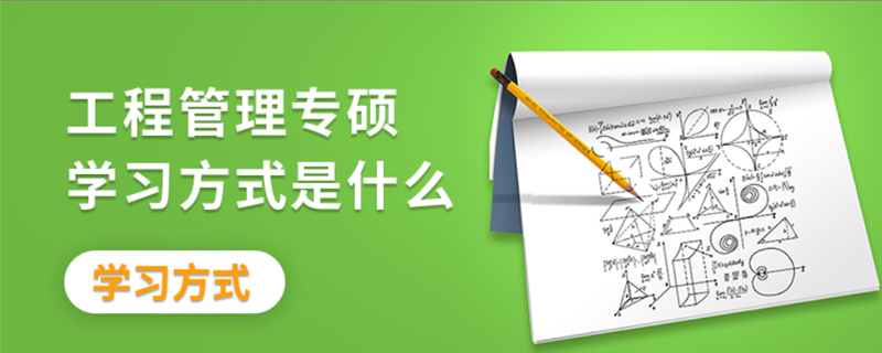 工程管理專碩學習方式是什么 工程管理專碩學習方式是什么