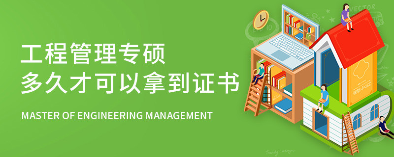 工程管理專(zhuān)碩多久才可以拿到證書(shū)