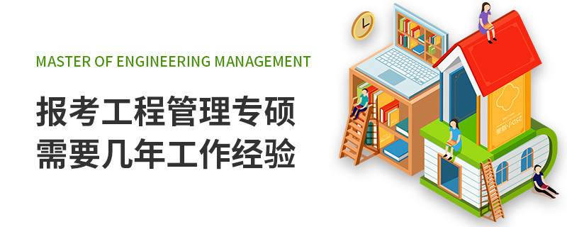 報(bào)考工程管理專(zhuān)碩需要幾年工作經(jīng)驗(yàn)