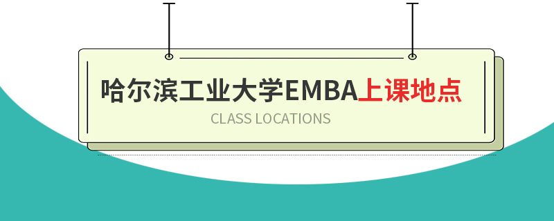 哈爾濱工業大學EMBA上課地點 哈爾濱工業大學EMBA上課地點