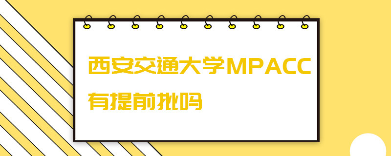 西安交通大學MPAcc有提前批嗎