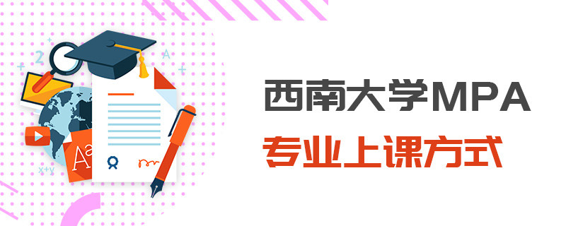 西南大學MPA專業上課方式