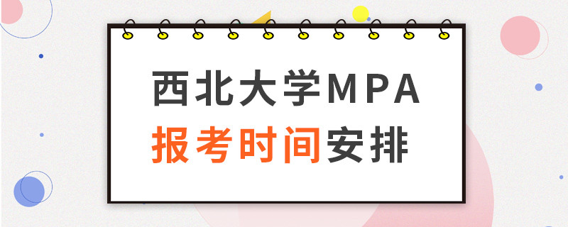 西北大學MPA報考時間安排