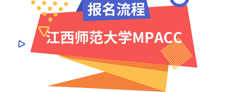 江西師范大學MPAcc報名流程