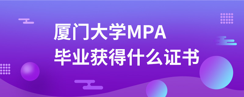 廈門大學MPA畢業獲得什么證書