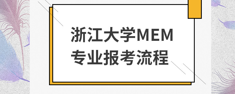 浙江大學MEM專業報考流程