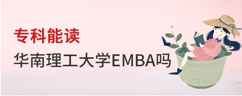 專科能讀華南理工大學EMBA嗎