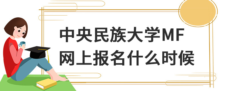 中央民族大學(xué)MF網(wǎng)上報(bào)名什么時(shí)候