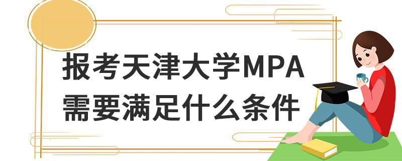 報(bào)考天津大學(xué)MPA需要滿足什么條件