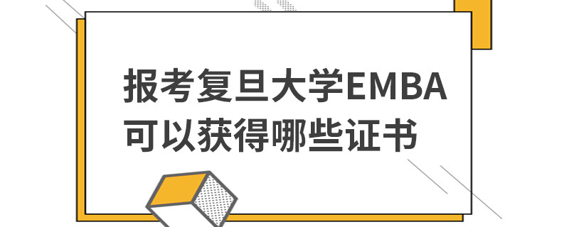 報考復旦大學EMBA可以獲得哪些證書