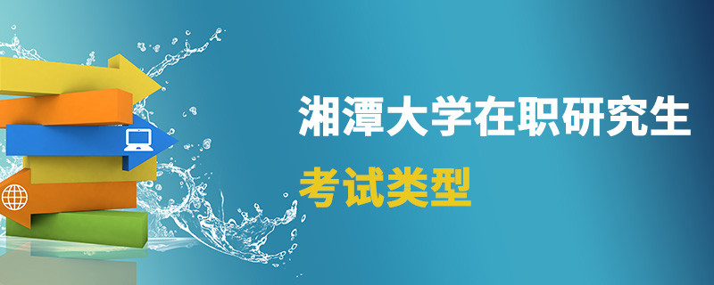 湘潭大學在職研究生考試類型