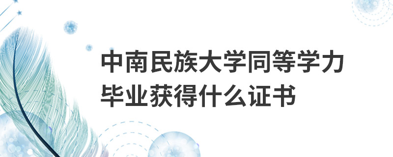 中南民族大學同等學力畢業獲得什么證書