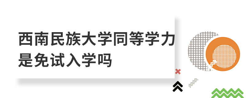 西南民族大學同等學力是免試入學嗎